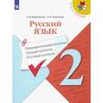 russische bücher: Курлыгина Ольга Евгеньевна - Русский язык. 2 класс. Предварительный контроль. Текущий контроль. Итоговый констроль. ФГОС