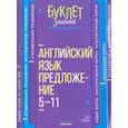 russische bücher: Селиванова Марина Станиславовна - Английский язык. Предложение. 5-11 класс