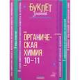 russische bücher: Ермакова Марина Владимировна - Органическая химия. 10-11 классы