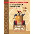 russische bücher: Тарапата Виктор Викторович, Красных Андрей Владимирович - Конструируем роботов для соревнований. Робот-сумоист