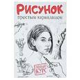 russische bücher: Смит Дункан - Рисунок простым карандашом. Полный курс