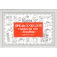 russische bücher: Андронова Е.А. - Speak English! Говорим на тему "Travelling" (Путешествия)
