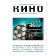 russische bücher: Орлова Юлия Леонидовна - Кино. Для тех, кто хочет все успеть