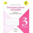 russische bücher: Бойкина Марина Викторовна - Литературное чтение. 3 класс. Тетрадь по развитию речи. ФГОС
