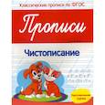 russische bücher: Белых Виктория Алексеевна - Прописи: чистописание. Подготовительная группа