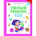 russische bücher: Заболотная Э. - Умный ребенок. Мыслим логически