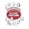 russische bücher: Карафизи С.Л. - История России. Весь школьный курс в кратком изложении