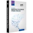 russische bücher: Кайнов Владимир Иванович - Административное право России. Учебное пособие