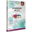 russische bücher: Амелина Елена Владимировна - Сочинение на ЕГЭ. Самый полный банк аргументов