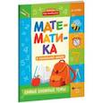 russische bücher: Буряк Мария Викторовна - Математика в начальной школе. Самые сложные темы
