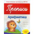 russische bücher: Белых Виктория Алексеевна - Прописи: арифметика. Старшая группа