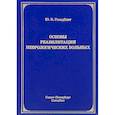 russische bücher: Гольдблат Юрий Вильгельмович - Основы реабилитации неврологических больных