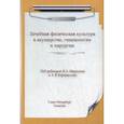 russische bücher:  - Лечебная физическая культура  в акушерстве, гинекологии и хирургии