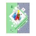 russische bücher: Ефросинина Любовь Александровна - Литературное чтение. 4 класс. Учебник. В 2-х частях. Часть 2. ФГОС
