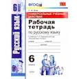 russische bücher: Вовк Светлана Михайловна - Русский язык. 6 класс. Рабочая тетрадь к учебнику Т. А. Ладыженской и др. ФГОС