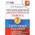 russische bücher: Языканова Елена Вячеславовна - Метапредметная диагностическая работа. 3 класс. Типовые задания. 10 вариантов заданий. ФГОС