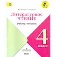 russische bücher: Бойкина Марина Викторовна, Бубнова Инна Анатольевна - Литературное чтение. 4 класс. Работа с текстом. ФГОС