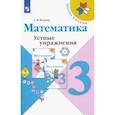 russische bücher: Волкова Светлана Ивановна - Математика. 3 класс. Устные упражнения