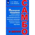 russische bücher: Табаков С. Е., Ломакина Е. В. - Самбо - в  школу. 1-11 класс. Программа дополнительного образования
