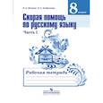 russische bücher: Янченко Владислав Дмитриевич, Латфуллина Л.Г. - Скорая помощь по русскому языку. Рабочая тетрадь. 8 класс. В 2 частях. Часть 1