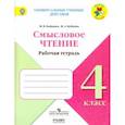 russische bücher: Бойкина Марина Викторовна, Бубнова Инна Анатольевна - Смысловое чтение. 4 класс. Рабочая тетрадь. ФГОС