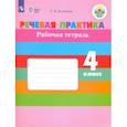 russische bücher: Комарова Софья Вадимовна - Речевая практика. 4 класс. Рабочая тетрадь (интеллектуальные нарушения) ФГОС ОВЗ