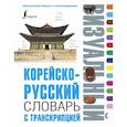 russische bücher: Чун Ин Сун, Войцехович Анастасия Александровна, Сальников Е. А. - Корейско-русский визуальный словарь с транскрипцией