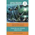 russische bücher: Лавкрафт Говард Филлипс - Зов Ктулху. Уровень 4