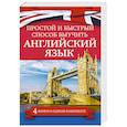 russische bücher:  - Простой и быстрый способ выучить английский язык