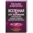 russische bücher: Голдберг Дэйв, Бломквист Джефф - Вселенная. Курс выживания среди черных дыр, временных парадоксов, квантовой неопределенности