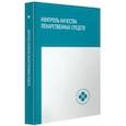 russische bücher: Писарев Дмитрий Иванович, Новиков Олег Олегович - Контроль качества лекарственных средств. Учебное пособие
