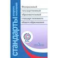 russische bücher:  - Федеральный государственный образовательный стандарт основного общего образования. ФГОС