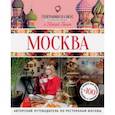 russische bücher: Ганич Ника - Москва. Гастрономический путеводитель
