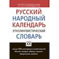 russische bücher: Атрошенко Ольга Валерьевна, Кривощапова Юлия Александровна, Осипова Ксения Викторовна - Русский народный календарь. Этнолингвистический словарь