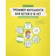 russische bücher: Васильева Лидия Львовна - Тренажер интеллекта для детей 8-10 лет. 30 занятий в игровой форме