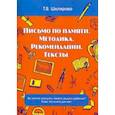 russische bücher: Шклярова Татьяна Васильевна - Письмо по памяти. Методика. Рекомендации. Тексты