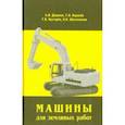 russische bücher: Карасев Геннадий Николаевич, Доценко Анатолий Иванович, Кустарев Геннадий Владимирович - Машины для земляных работ