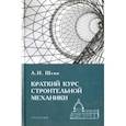 russische bücher: Шеин Александр Иванович - Краткий курс строительной механики