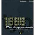 russische bücher: Харви У. - 1000 способов шрифтового дизайна. Шрифты, достигшие совершенства