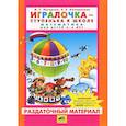 russische bücher: Петерсон Людмила Георгиевна - Игралочка. Математика для детей 5-6 лет. Раздаточный материал. ФГОС