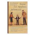 russische bücher: Шишова Татьяна Львовна - Книга для трудных родителей