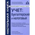 russische bücher: Касьянова Галина Юрьевна - Учёт: бухгалтерский и налоговый