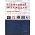 russische bücher: Мельник Галина Сергеевна, Блохин И. Н., Мисонжников Борис Яковлевич - Современный медиахолдинг. Формы существования и проблемы институционализации