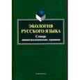 russische bücher: Сковородников Александр Петрович - Экология русского языка. Словарь лингвоэкологических терминов