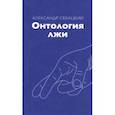 russische bücher: Секацкий Александр Куприянович - Онтология лжи