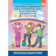 russische bücher: Кириллова Юлия Анатольевна - Картотека подвижных игр в спортивном зале и на прогулке для детей с ТНР с 4 до 5 лет. ФГОС