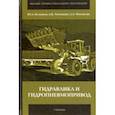 russische bücher: Беленков Юрий Александрович, Лепешкин Александр Владимирович, Михайлин Александр Александрович - Гидравлика и гидропневмопривод