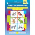 russische bücher: Назарова Елена Владимировна - Тетрадь-тренажер для развития фонематического слуха у детей с 4 до 7 лет. ФГОС