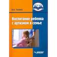 russische bücher:  - Воспитание ребенка с аутизмом в семье. Пособие для родителей и педагогов. ФГОС