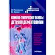 russische bücher: Московкина Алла Григорьевна, Орлова Нина Исаковна - Клинико-генетические основы детской дефектологии. Учебное пособие